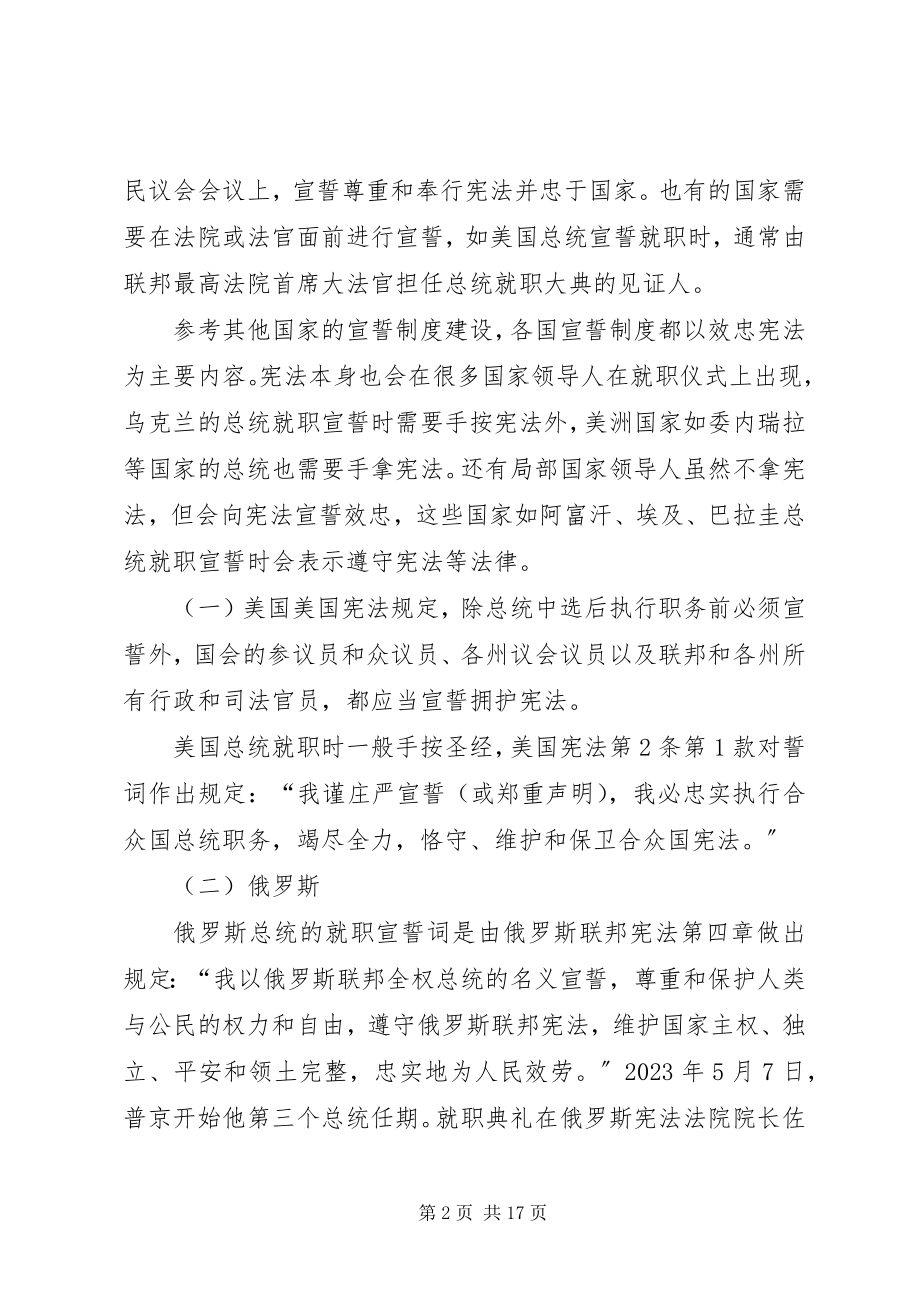 2023年宪法宣誓制度大全.docx_第2页