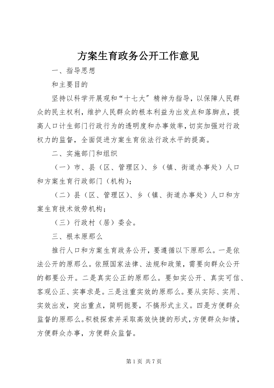 2023年计划生育政务公开工作意见.docx_第1页