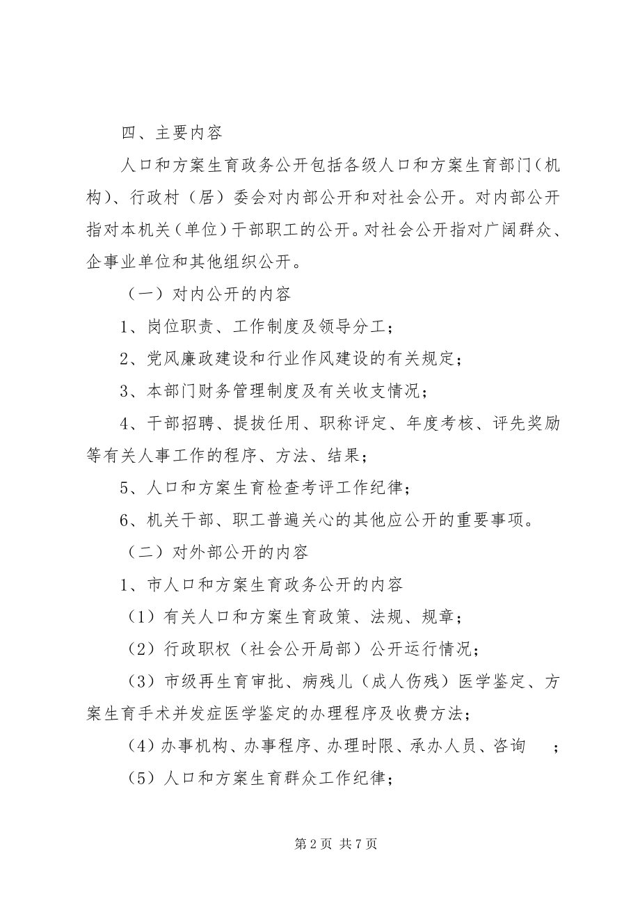 2023年计划生育政务公开工作意见.docx_第2页