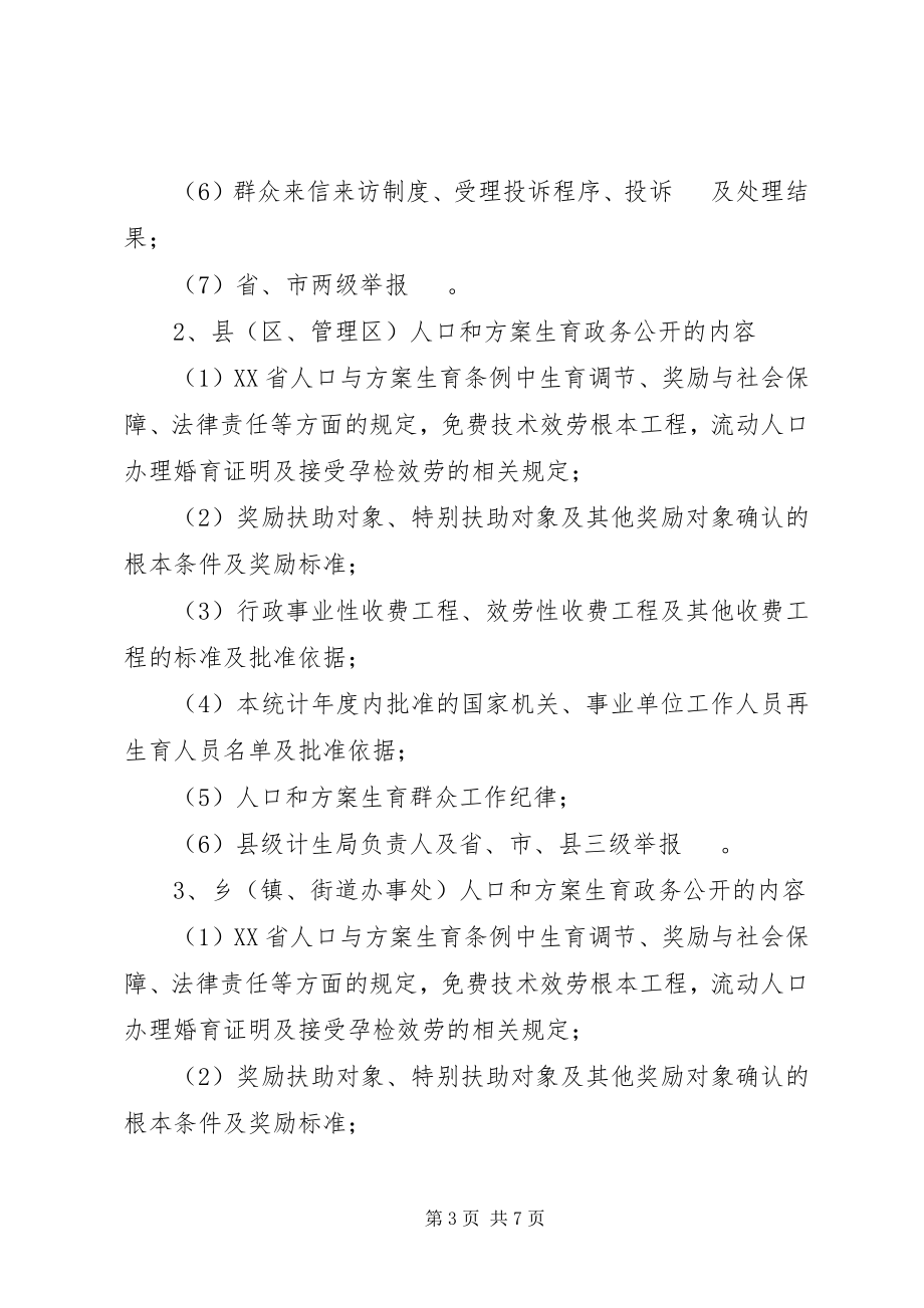 2023年计划生育政务公开工作意见.docx_第3页