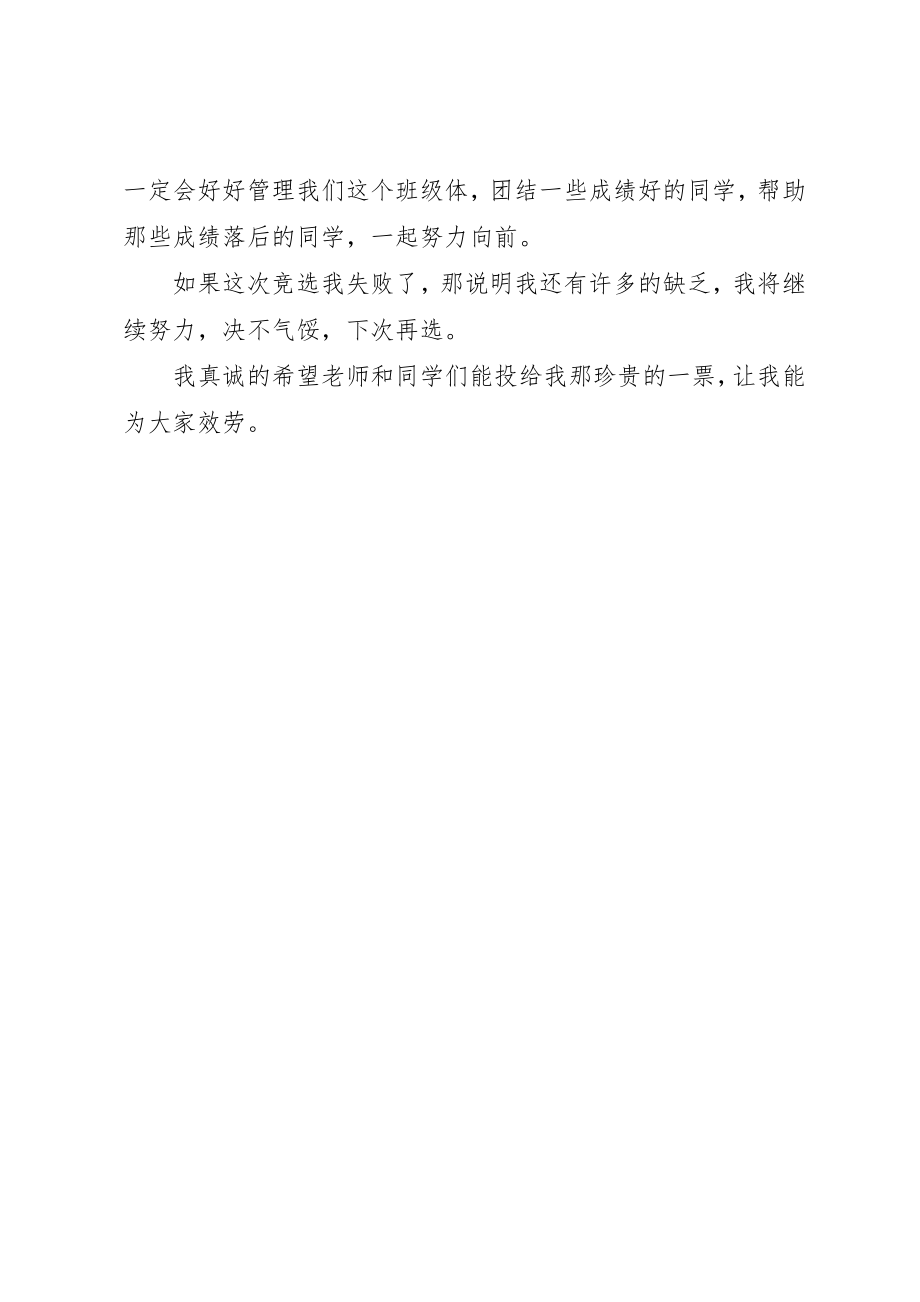 2023年初一竞选班长的讲话稿.docx_第2页