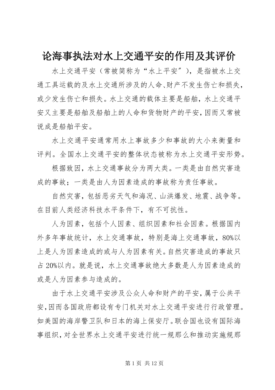 2023年论海事执法对水上交通安全的作用及其评价.docx_第1页