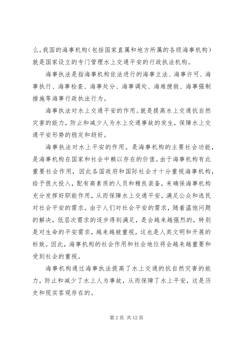 2023年论海事执法对水上交通安全的作用及其评价.docx_第2页