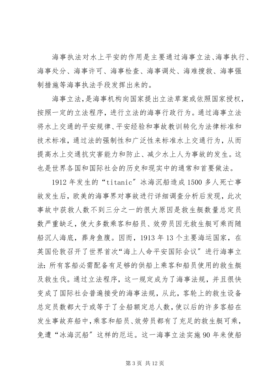 2023年论海事执法对水上交通安全的作用及其评价.docx_第3页