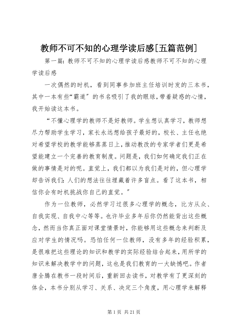 2023年《教师不可不知的心理学》读后感五篇范例新编.docx_第1页