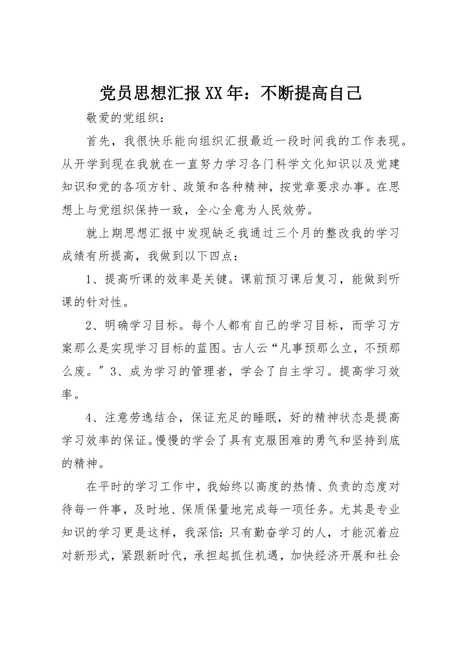 2023年党员思想汇报某年不断提高自己.docx_第1页