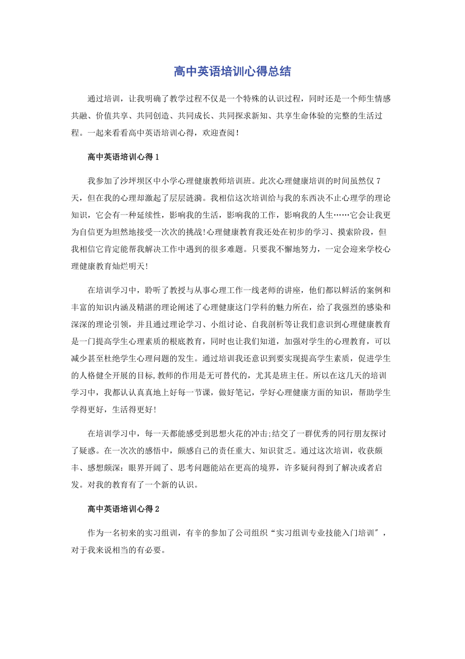 2023年高中英语培训心得总结.docx_第1页