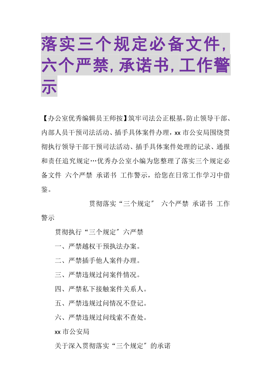 2023年落实三个规定必备文件,六个严禁,承诺书,工作警示.doc_第1页