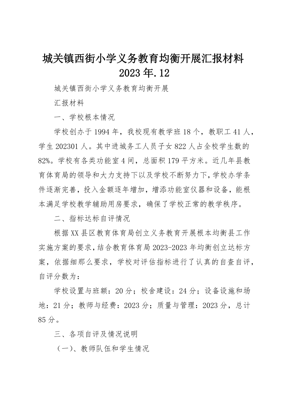 2023年城关镇西街小学义务教育均衡发展汇报材料某年.12.docx_第1页