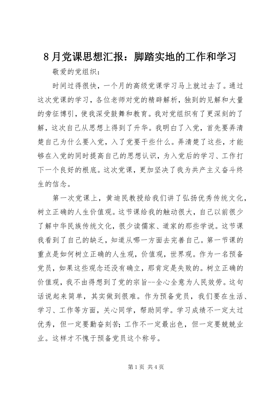 2023年8月党课思想汇报脚踏实地的工作和学习新编.docx_第1页