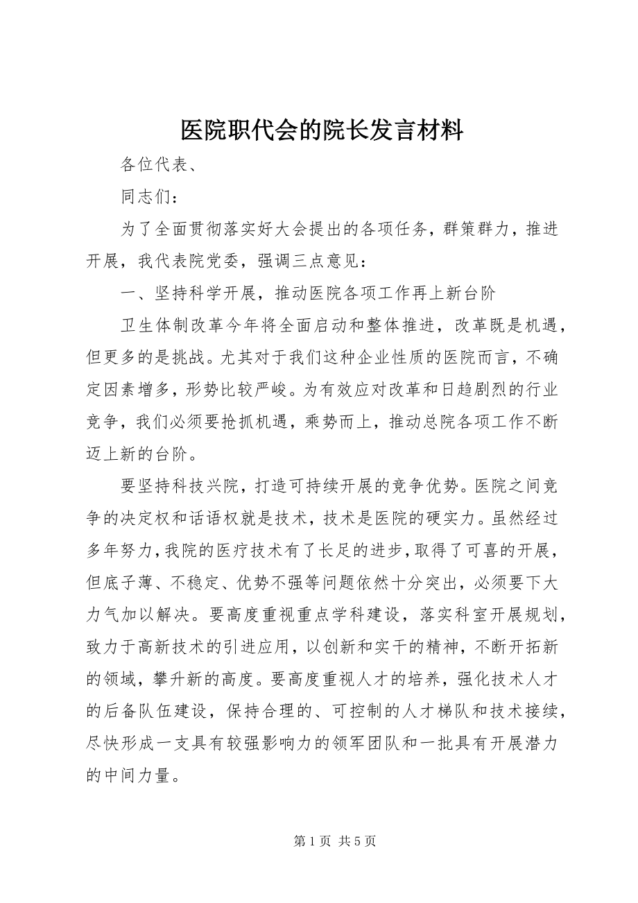 2023年医院职代会的院长讲话材料.docx_第1页