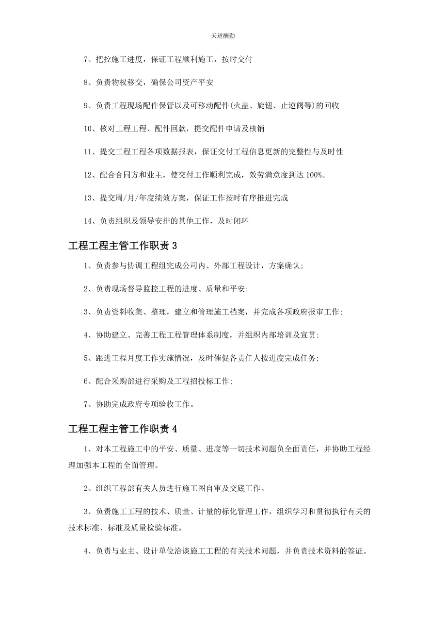 2023年工程项目主管工作职责内容范文.docx_第2页