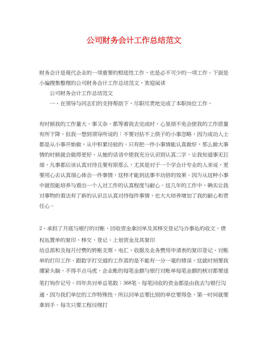 2023年公司财务会计工作总结.docx_第1页