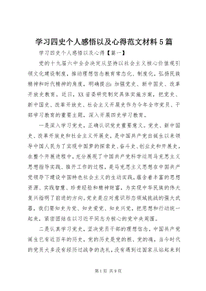 2023年学习四史个人感悟以及心得材料5篇.docx