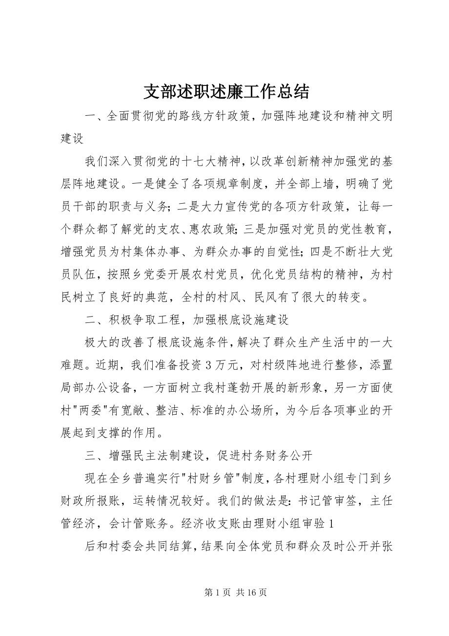 2023年支部述职述廉工作总结.docx_第1页