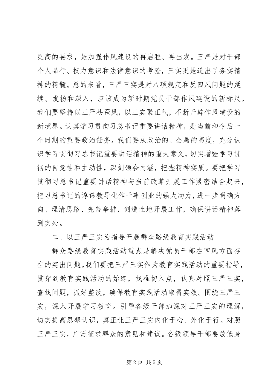 2023年领导干部“三严三实”学习心得体会8篇.docx_第2页