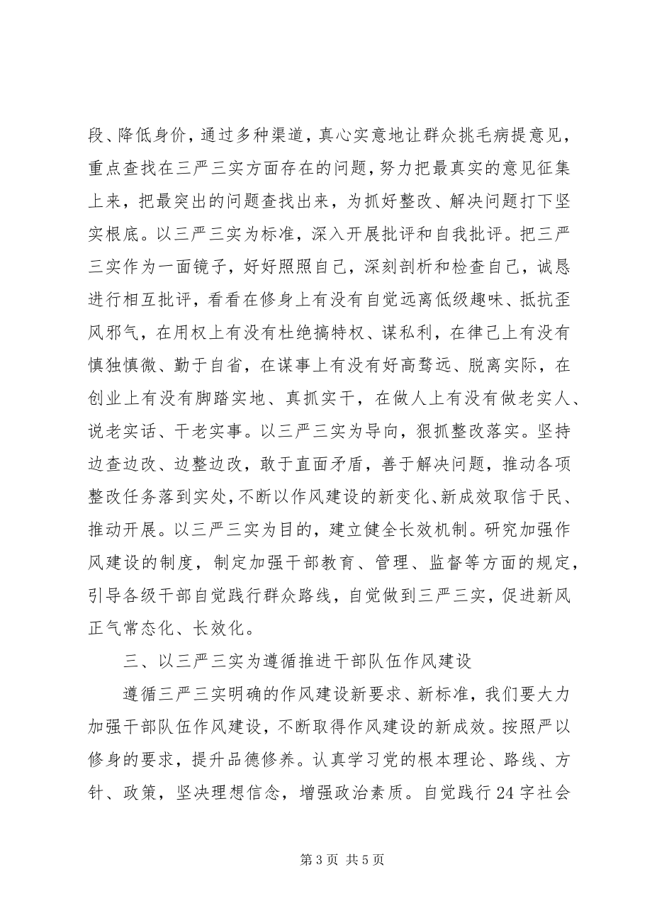 2023年领导干部“三严三实”学习心得体会8篇.docx_第3页