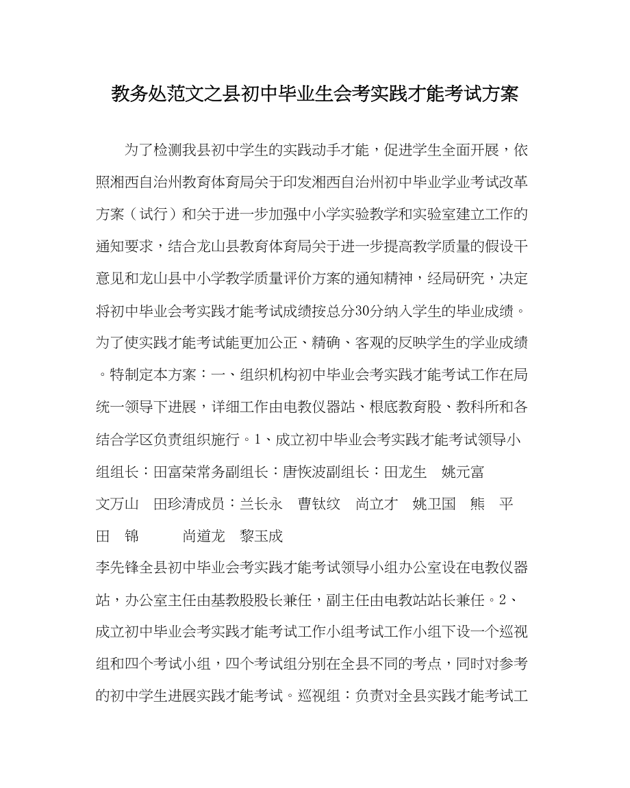 2023年教导处范文县初中毕业生会考实践能力考试方案.docx_第1页