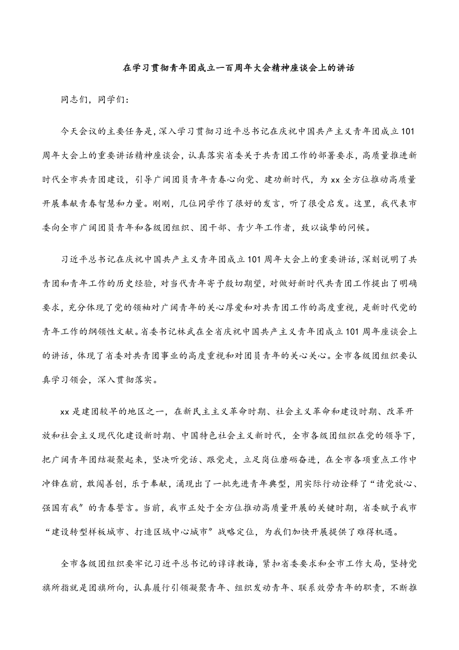 在学习贯彻青年团成立一百周年大会精神座谈会上的讲话.docx_第1页