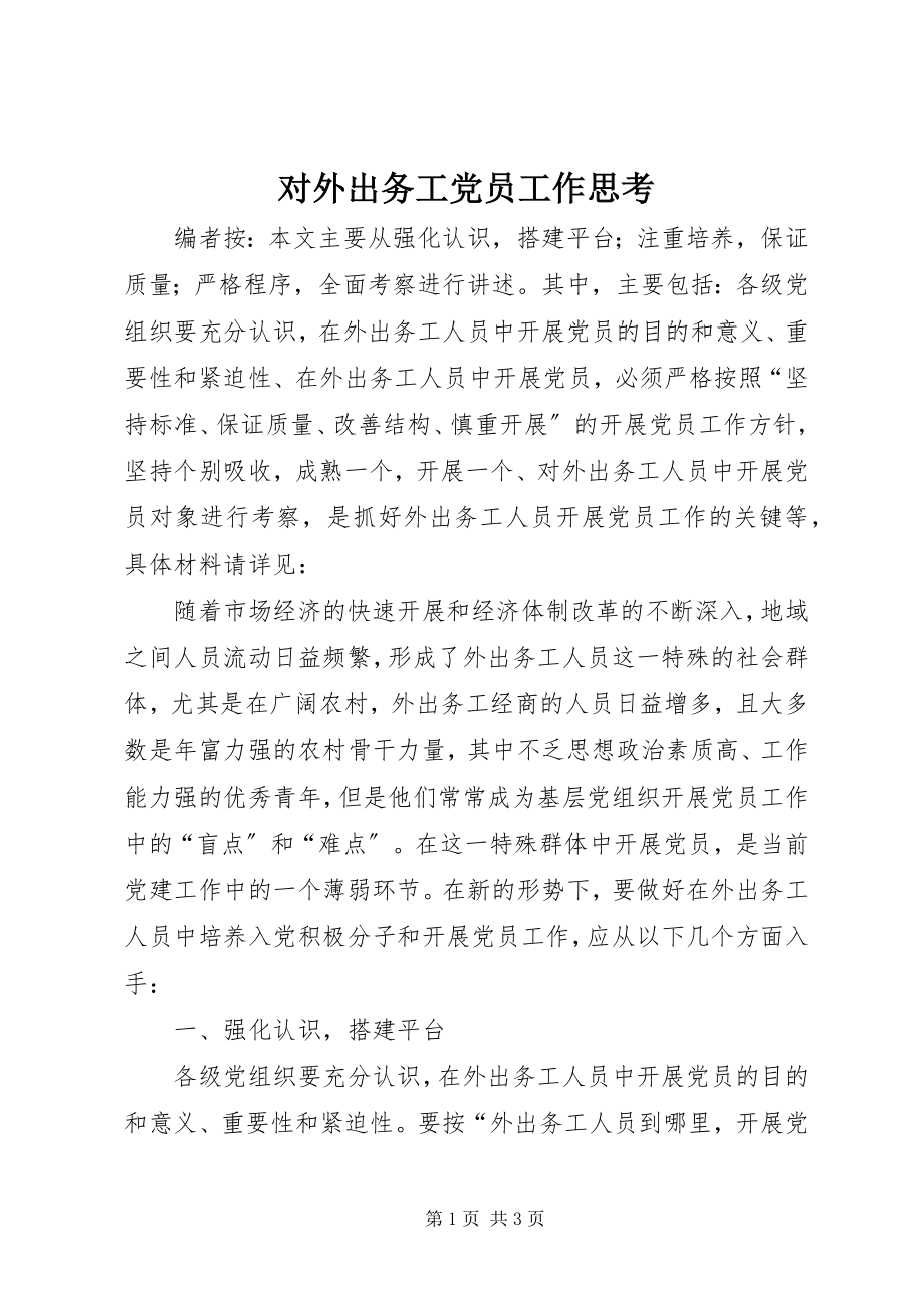 2023年对外出务工党员工作思考.docx_第1页