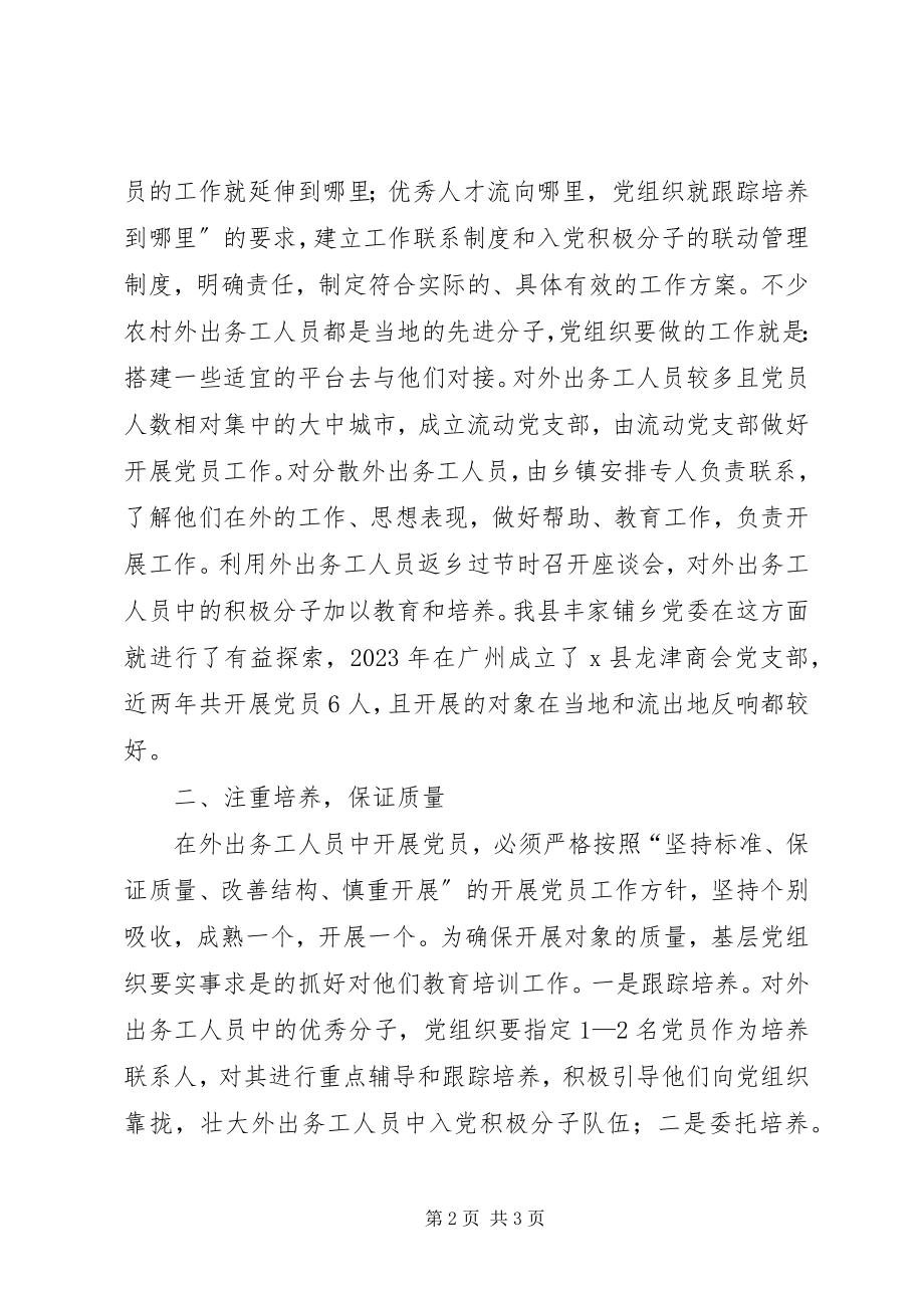 2023年对外出务工党员工作思考.docx_第2页