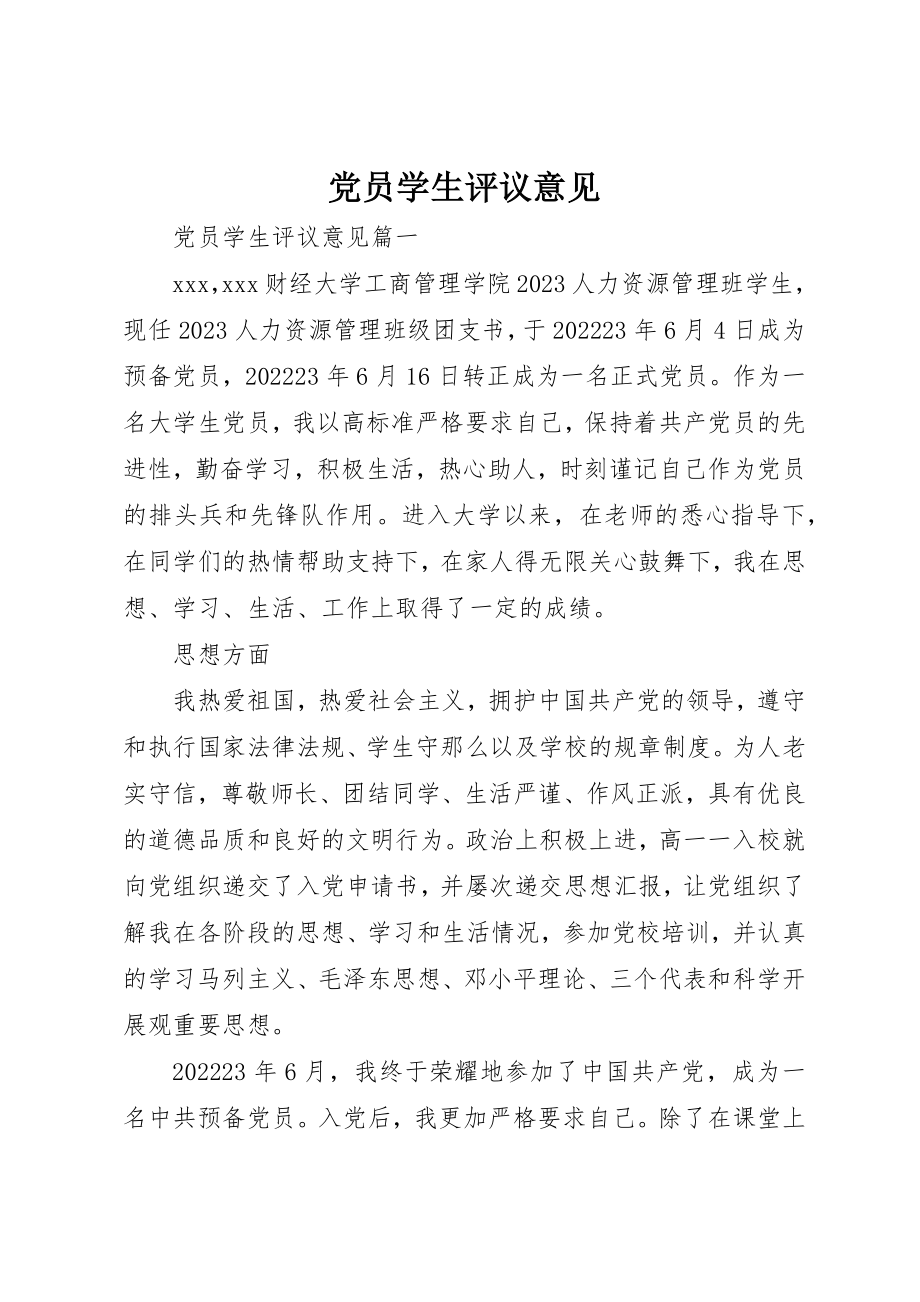 2023年党员学生评议意见.docx_第1页