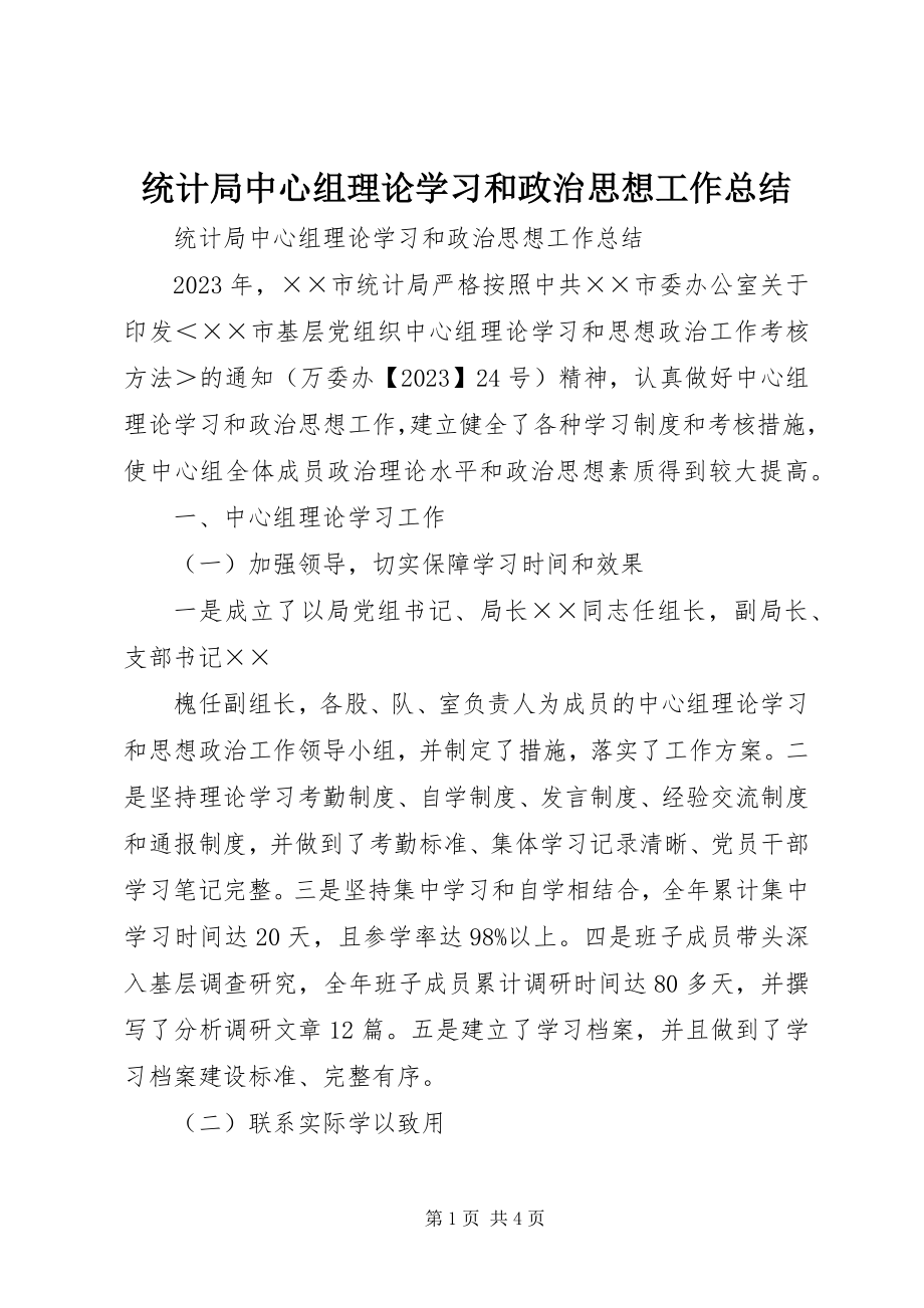 2023年统计局中心组理论学习和政治思想工作总结.docx_第1页