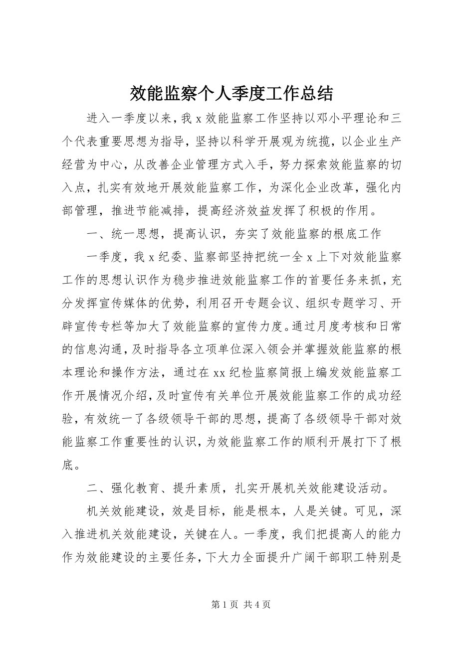 2023年效能监察个人季度工作总结.docx_第1页