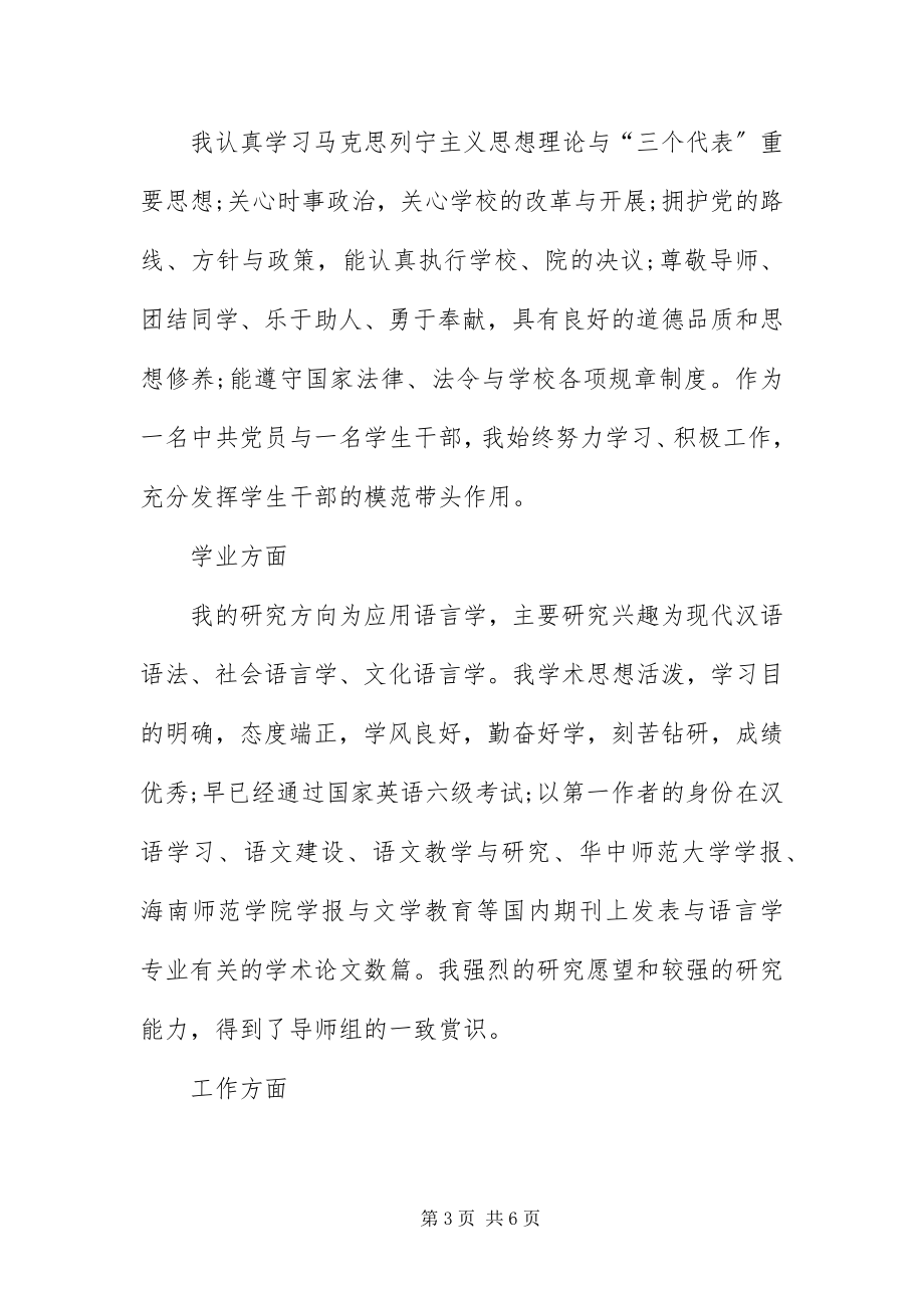 2023年毕业登记表研究生自我鉴定新编.docx_第3页