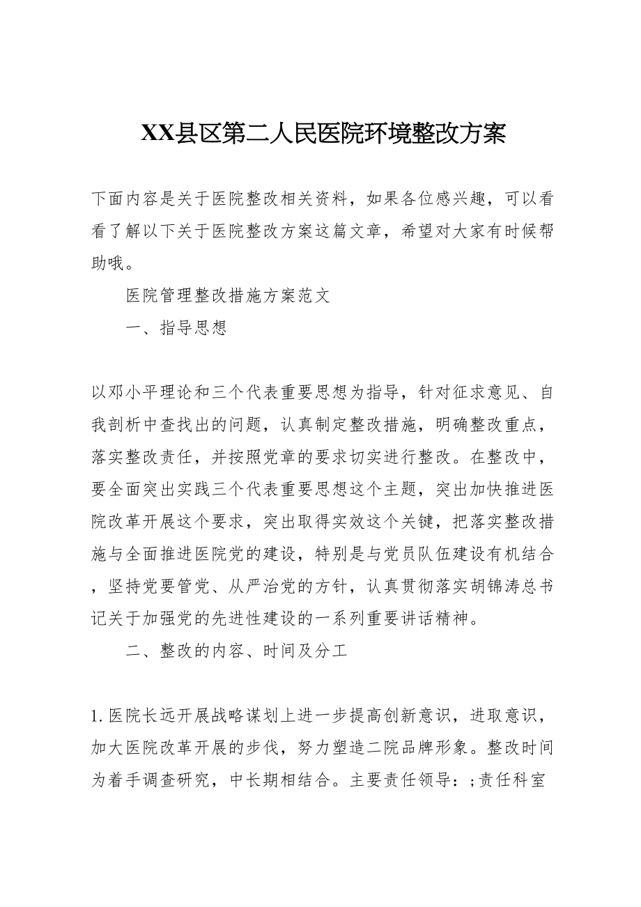 2023年县区第二人民医院环境整改方案 3.doc_第1页