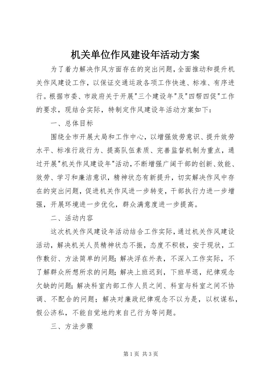 2023年机关单位作风建设活动方案.docx_第1页