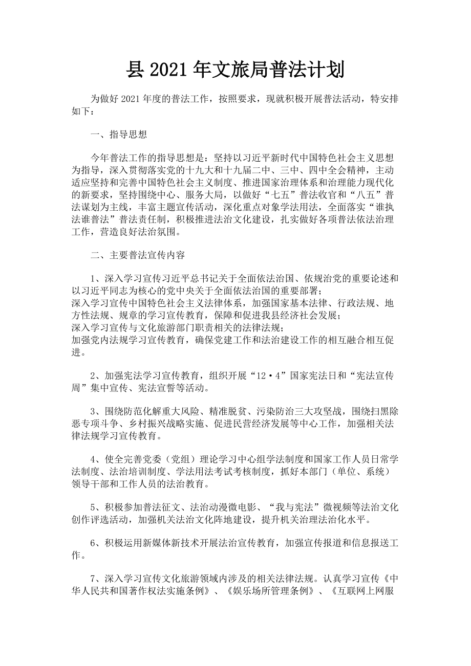 2023年县文旅局普法计划.doc_第1页