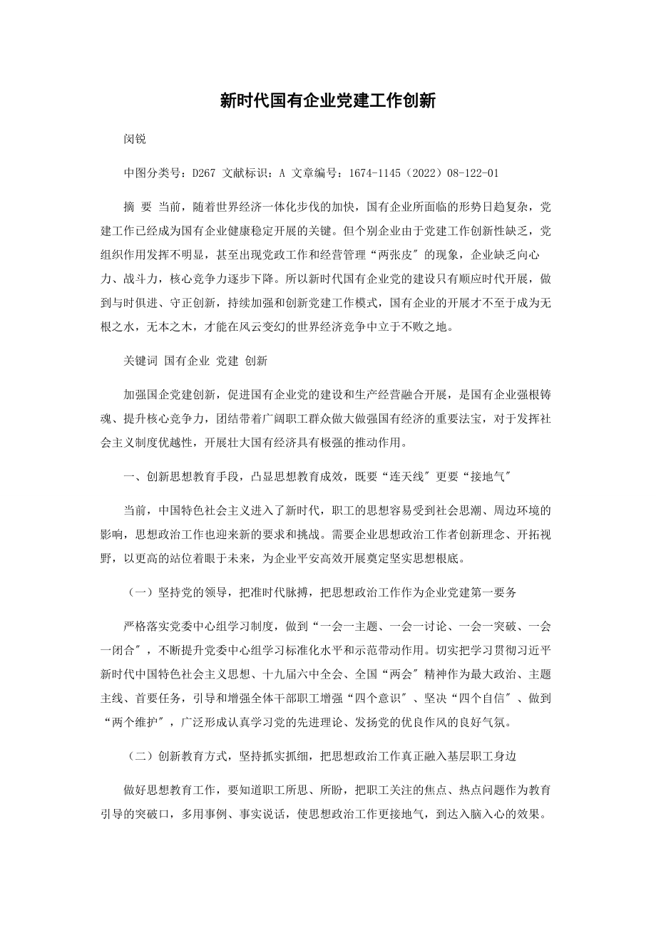 2023年新时代国有企业党建工作创新.docx_第1页