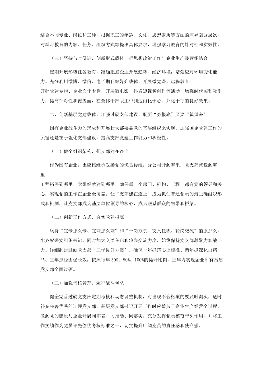 2023年新时代国有企业党建工作创新.docx_第2页