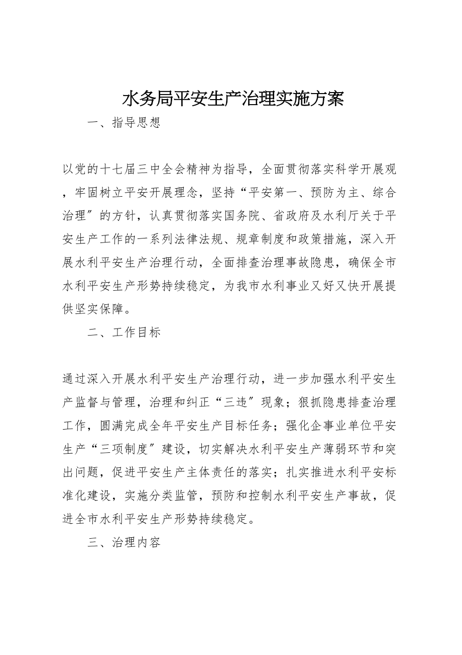 2023年水务局安全生产治理实施方案.doc_第1页