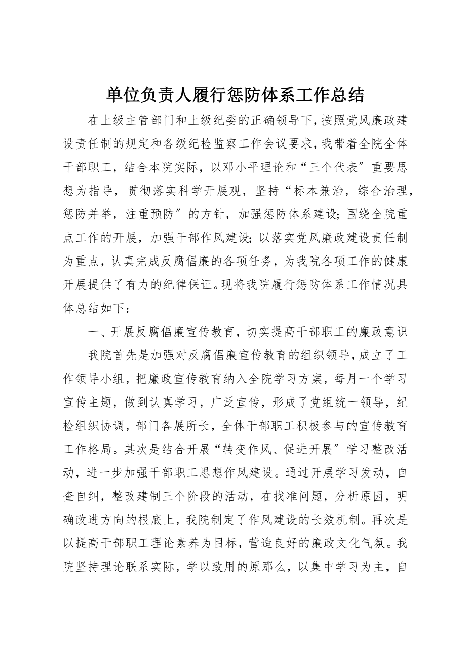 2023年单位负责人履行惩防体系工作总结.docx_第1页