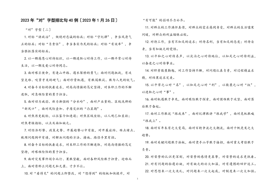 “对”字型排比句40例2023年1月26日.docx_第1页