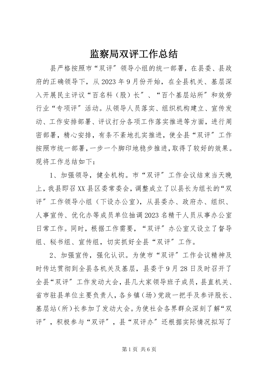 2023年监察局双评工作总结.docx_第1页