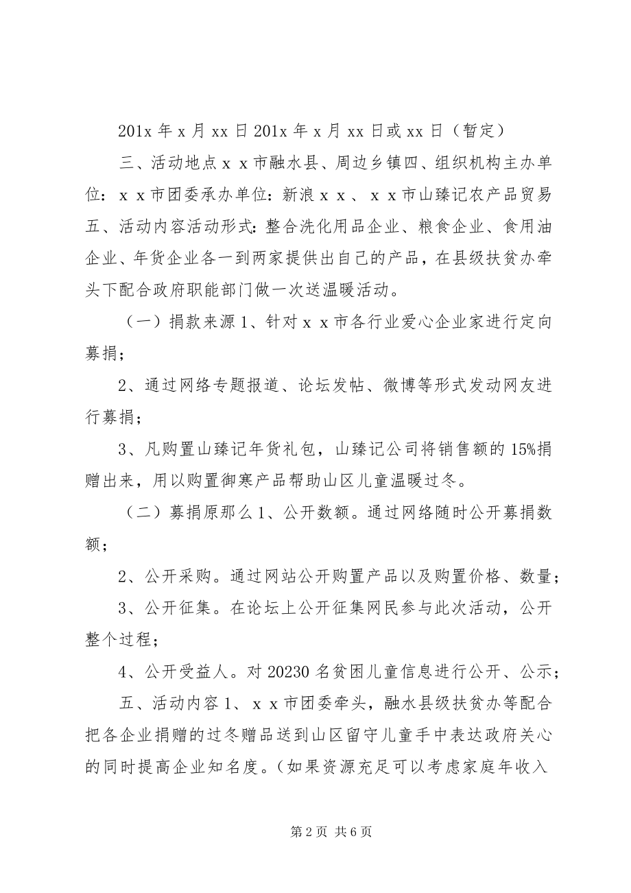 2023年妇联暖冬行动方案.docx_第2页