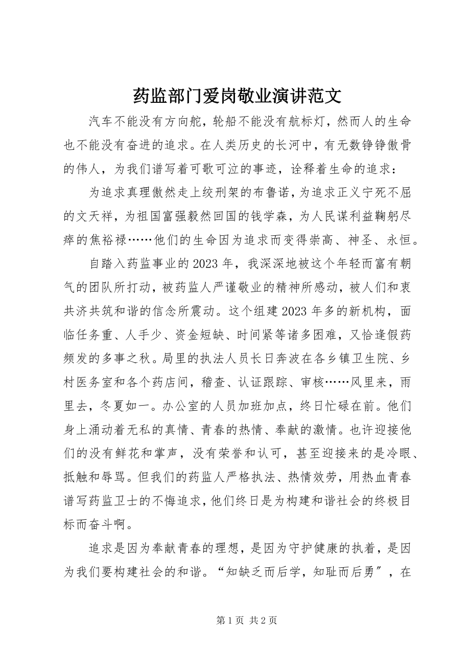 2023年药监部门爱岗敬业演讲.docx_第1页