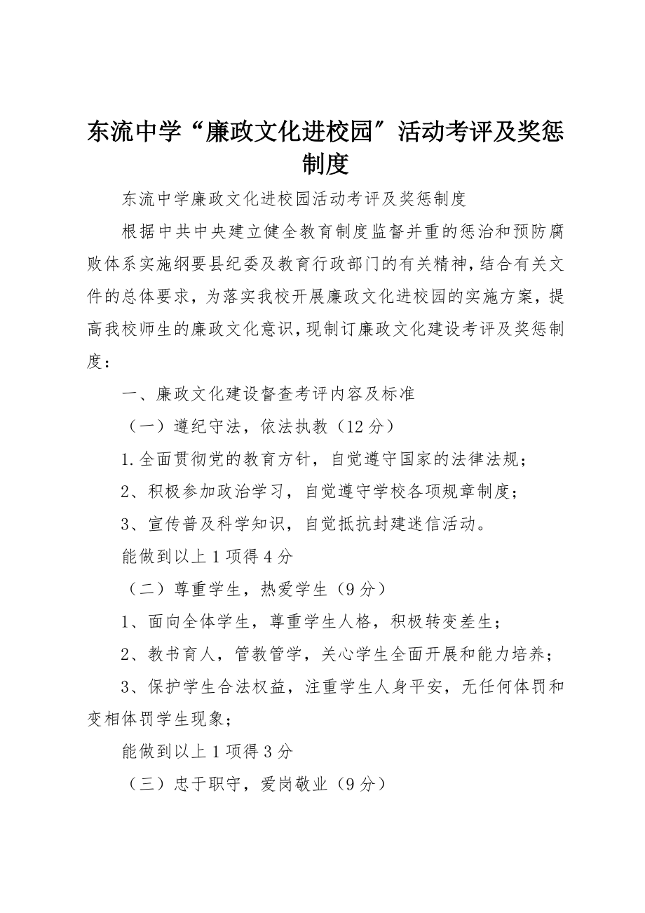 2023年东流中学“廉政文化进校园”活动考评及奖惩制度.docx_第1页