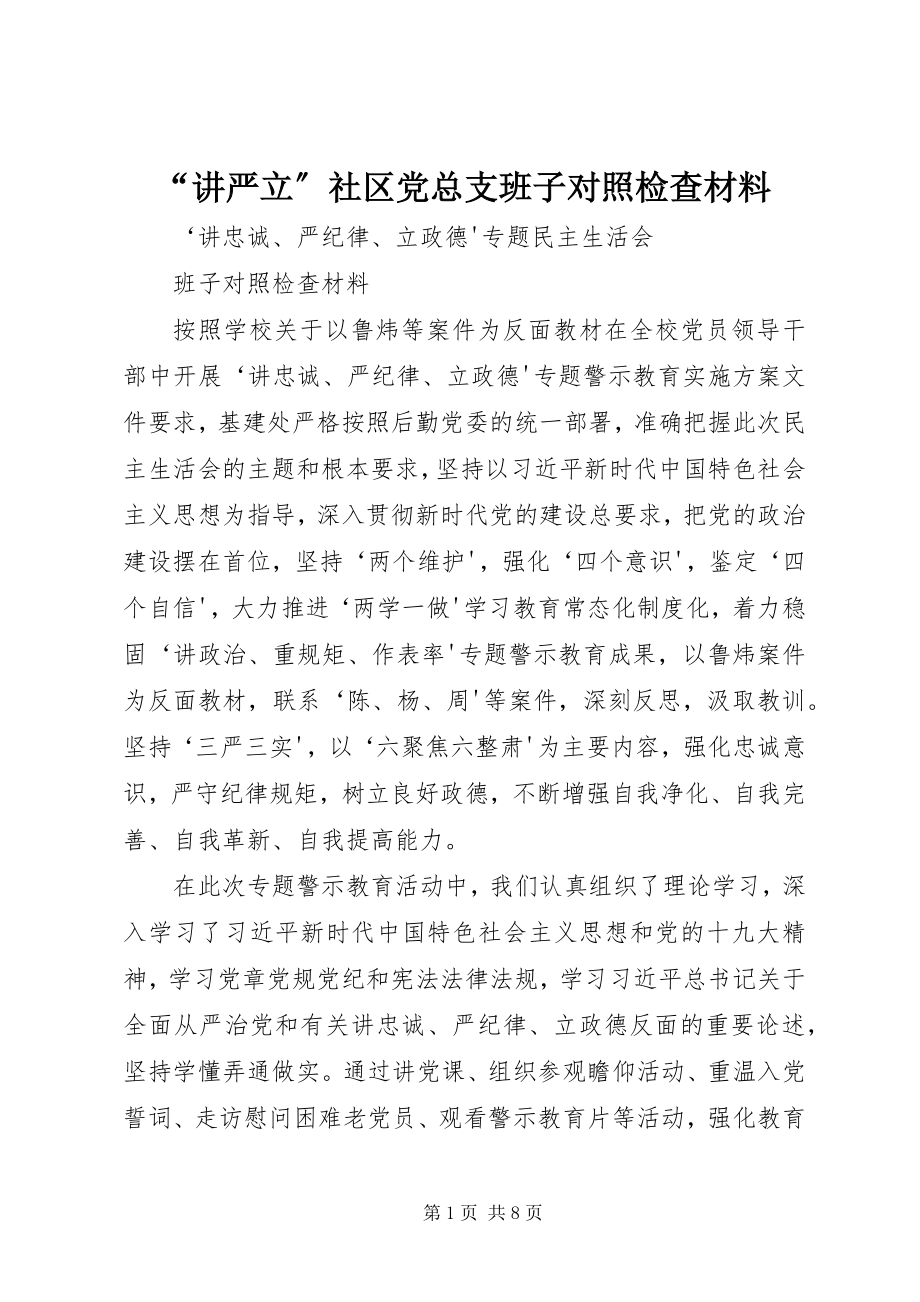 2023年讲严立社区党总支班子对照检查材料.docx_第1页