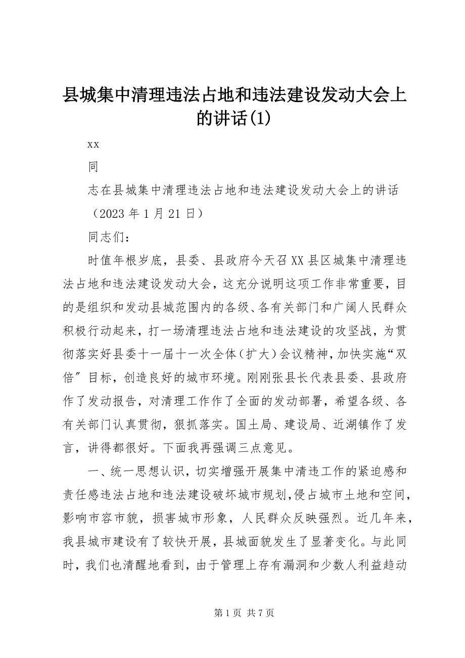 2023年县城集中清理违法占地和违法建设动员大会上的致辞1.docx_第1页