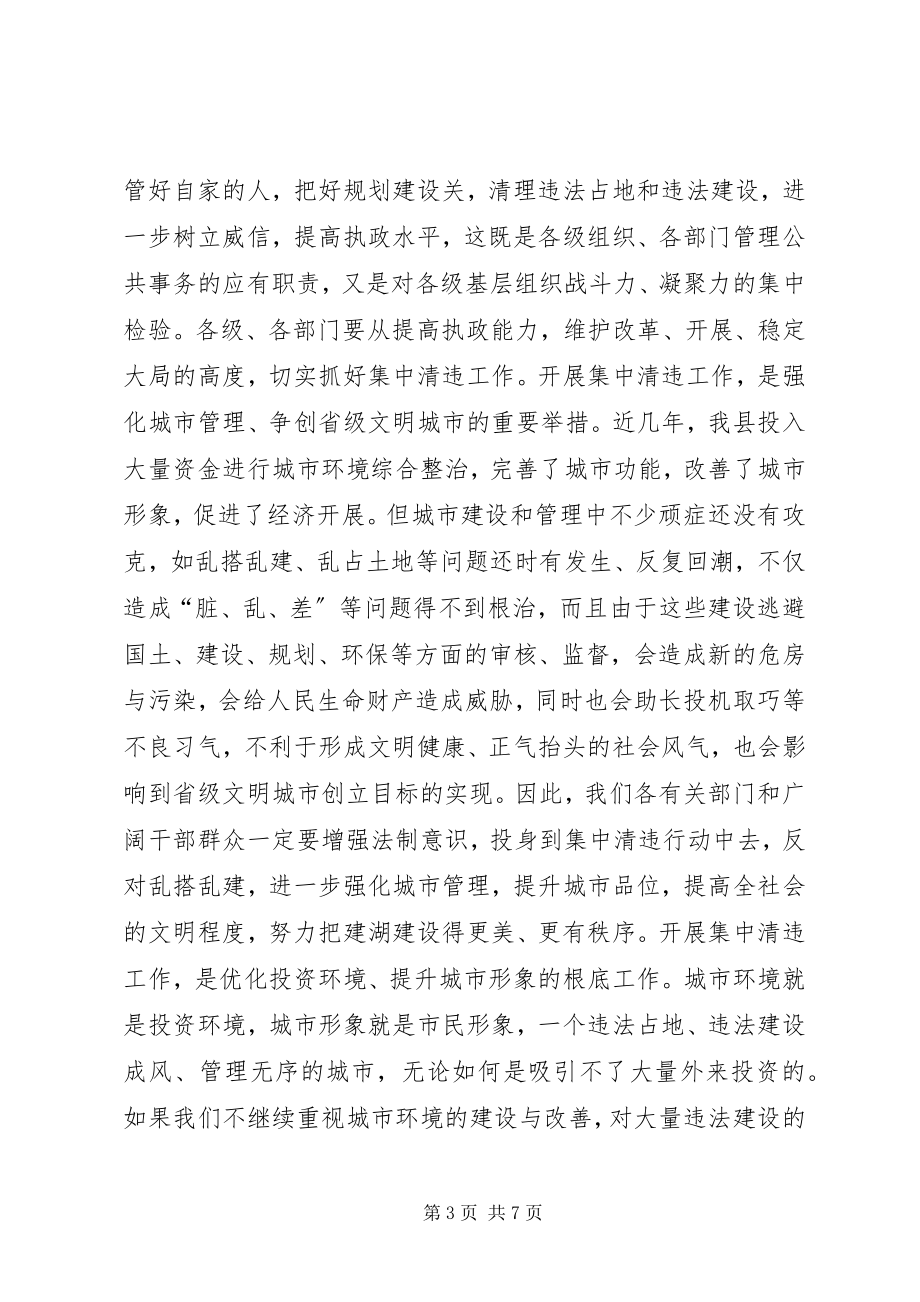 2023年县城集中清理违法占地和违法建设动员大会上的致辞1.docx_第3页