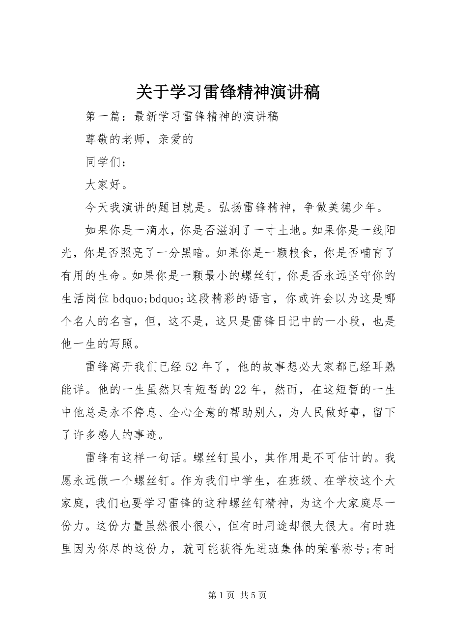 2023年学习雷锋精神演讲稿.docx_第1页