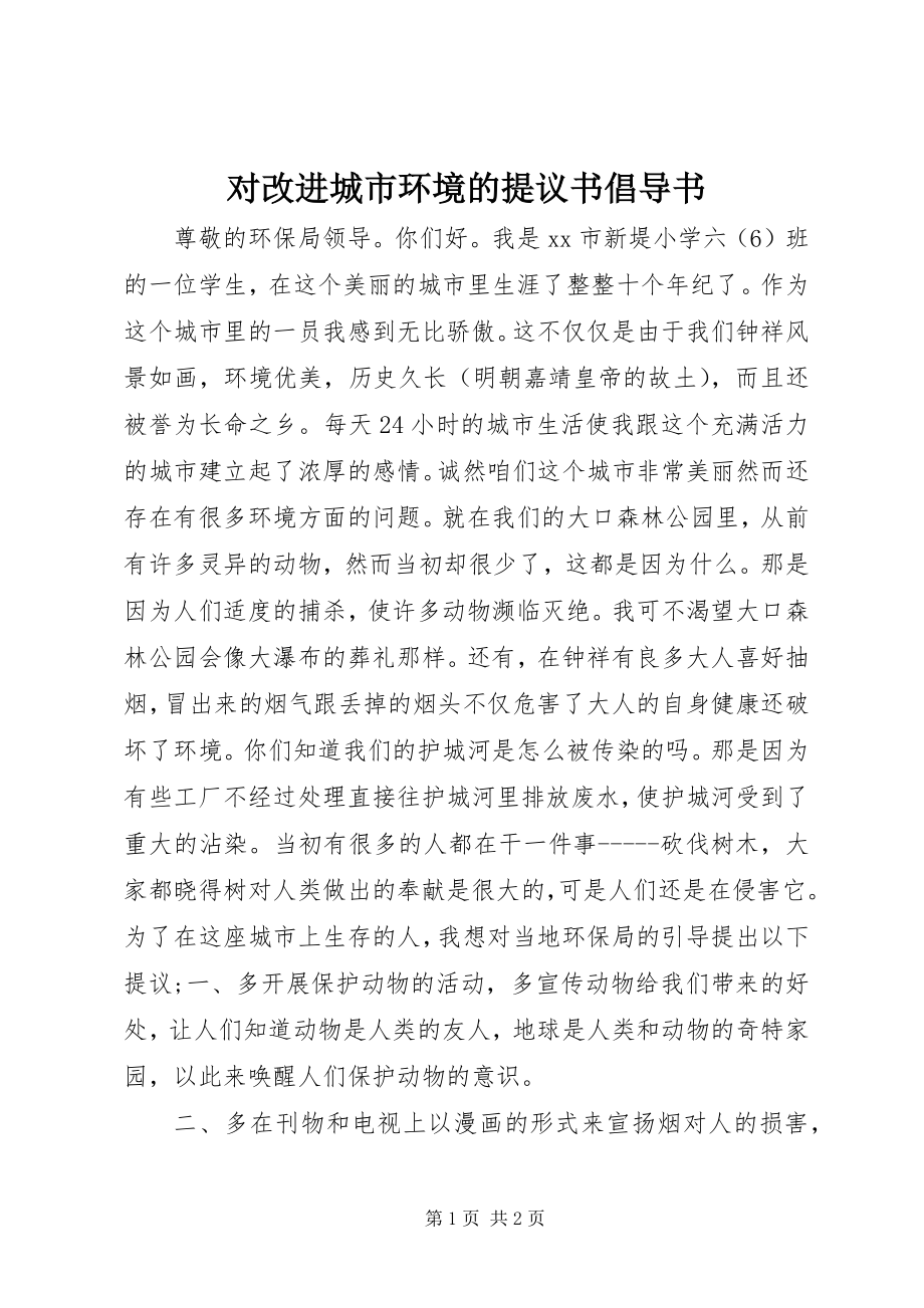 2023年对改进城市环境的提议书倡导书.docx_第1页