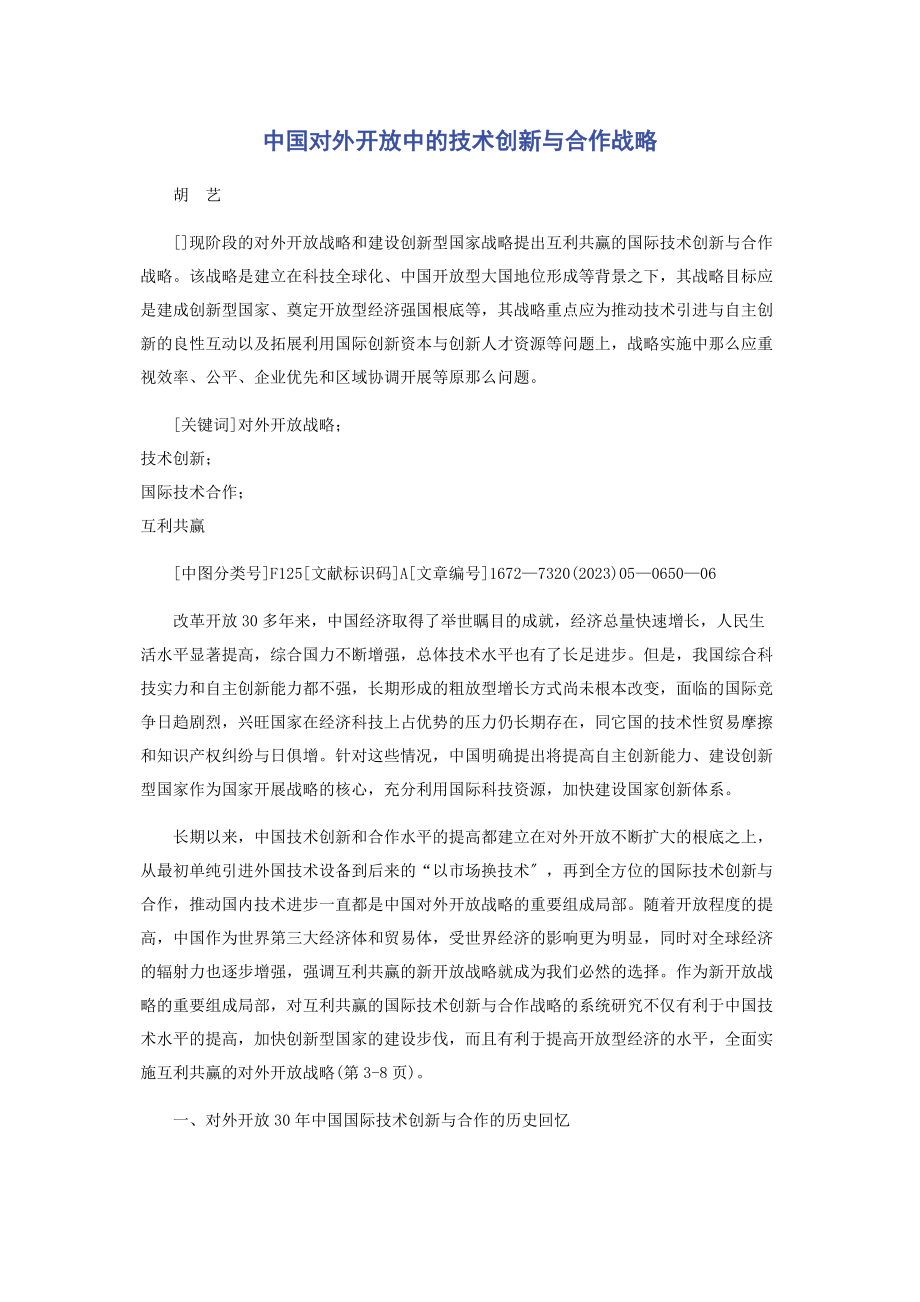 2023年中国对外开放中的技术创新与合作战略.docx_第1页