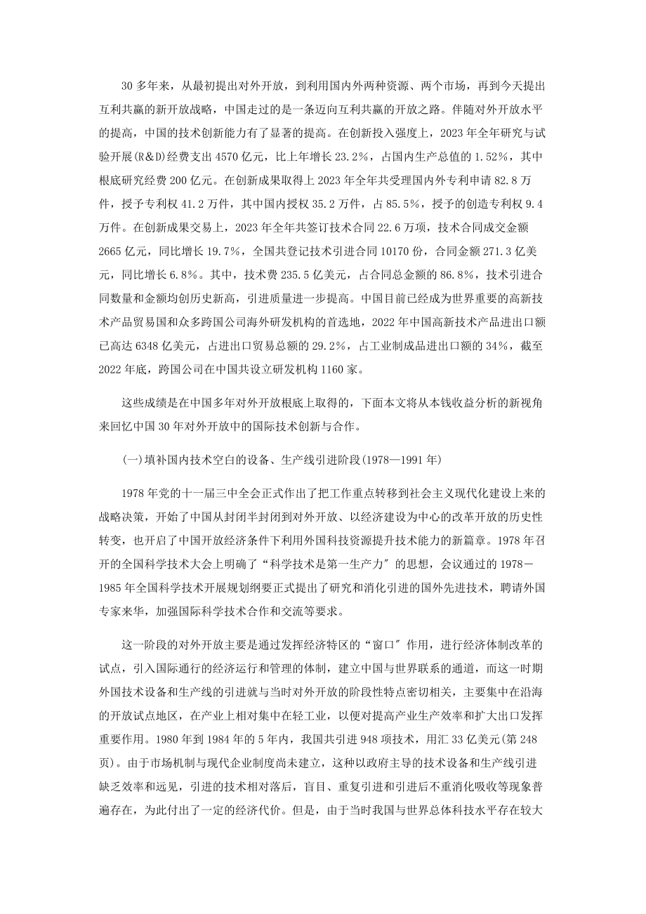 2023年中国对外开放中的技术创新与合作战略.docx_第2页