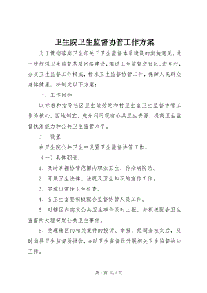 2023年卫生院卫生监督协管工作计划.docx