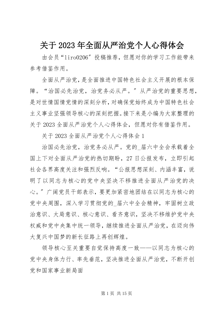 2023年全面从严治党个人心得体会.docx_第1页